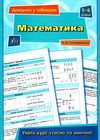 Довідник у табл 5-6кл Математика Ціна (цена) 31.36грн. | придбати  купити (купить) Довідник у табл 5-6кл Математика доставка по Украине, купить книгу, детские игрушки, компакт диски 1