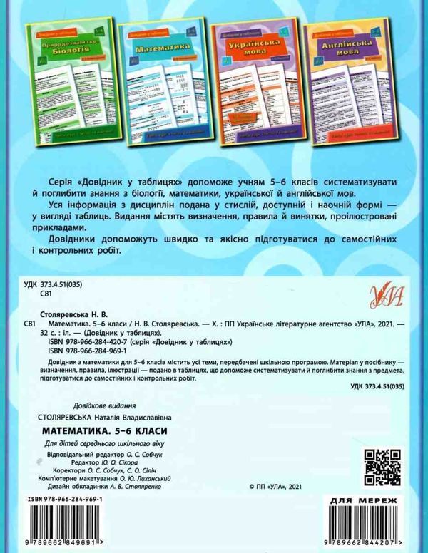 Довідник у табл 5-6кл Математика Ціна (цена) 31.36грн. | придбати  купити (купить) Довідник у табл 5-6кл Математика доставка по Украине, купить книгу, детские игрушки, компакт диски 5