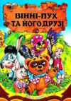 вінні-пух серія весела країна книга Ціна (цена) 143.80грн. | придбати  купити (купить) вінні-пух серія весела країна книга доставка по Украине, купить книгу, детские игрушки, компакт диски 0