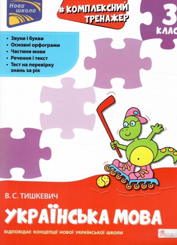 3 клас українська мова комплексний тренажер  нова школа Ціна (цена) 84.00грн. | придбати  купити (купить) 3 клас українська мова комплексний тренажер  нова школа доставка по Украине, купить книгу, детские игрушки, компакт диски 0