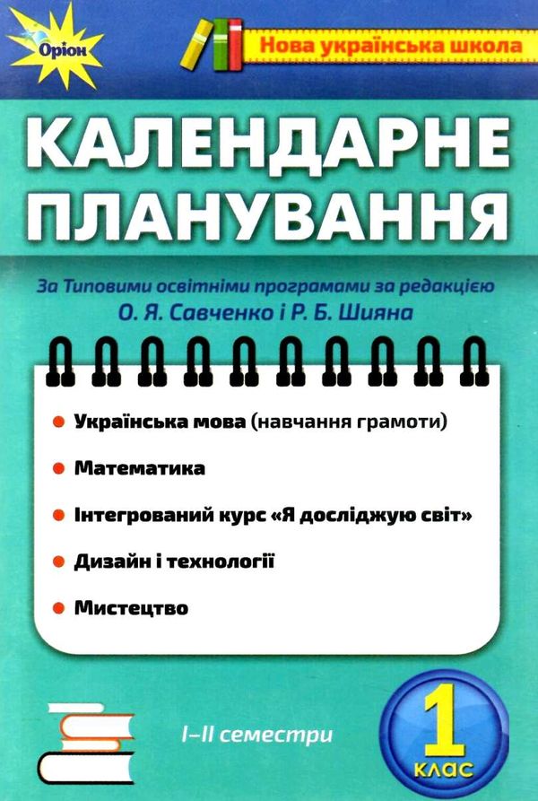 календарне планування 1 клас Ціна (цена) 17.00грн. | придбати  купити (купить) календарне планування 1 клас доставка по Украине, купить книгу, детские игрушки, компакт диски 1