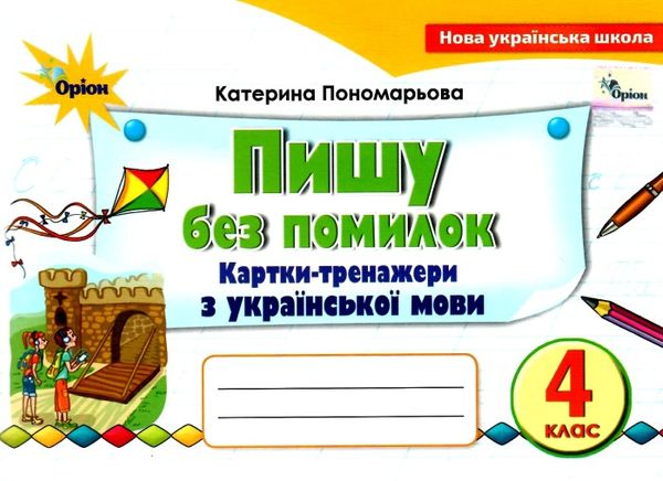 пишу без помилок 4 клас картки тренажери з української мови Ціна (цена) 38.25грн. | придбати  купити (купить) пишу без помилок 4 клас картки тренажери з української мови доставка по Украине, купить книгу, детские игрушки, компакт диски 0