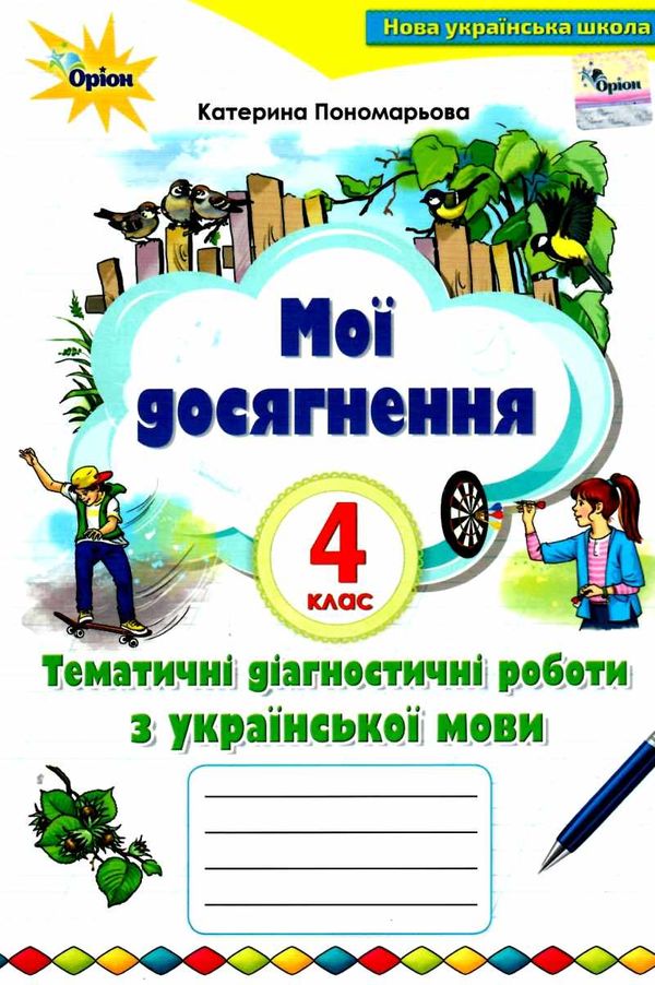 українська мова 4 клас мої досягнення купити  НУШ Ціна (цена) 42.50грн. | придбати  купити (купить) українська мова 4 клас мої досягнення купити  НУШ доставка по Украине, купить книгу, детские игрушки, компакт диски 0