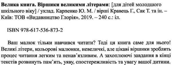 віршики великими літерами велика книга книга Ціна (цена) 226.90грн. | придбати  купити (купить) віршики великими літерами велика книга книга доставка по Украине, купить книгу, детские игрушки, компакт диски 2