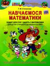 навчаємося математики робочий зошит для старшого дошкільного віку купити Ціна (цена) 44.01грн. | придбати  купити (купить) навчаємося математики робочий зошит для старшого дошкільного віку купити доставка по Украине, купить книгу, детские игрушки, компакт диски 1