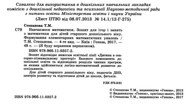 навчаємося математики робочий зошит для старшого дошкільного віку купити Ціна (цена) 44.01грн. | придбати  купити (купить) навчаємося математики робочий зошит для старшого дошкільного віку купити доставка по Украине, купить книгу, детские игрушки, компакт диски 2