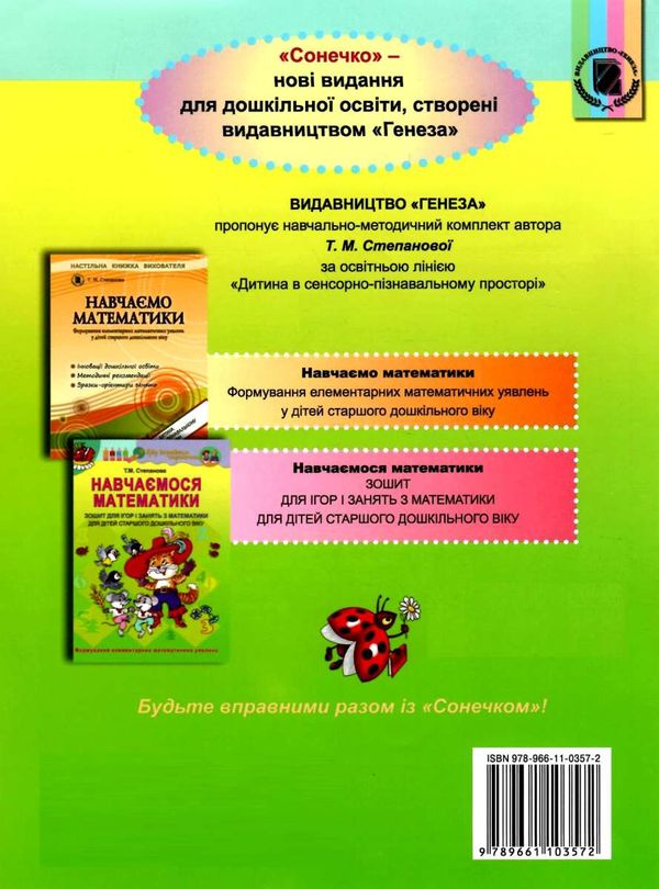 навчаємося математики робочий зошит для старшого дошкільного віку купити Ціна (цена) 44.01грн. | придбати  купити (купить) навчаємося математики робочий зошит для старшого дошкільного віку купити доставка по Украине, купить книгу, детские игрушки, компакт диски 6