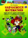 навчаємося математики робочий зошит для старшого дошкільного віку купити Ціна (цена) 44.01грн. | придбати  купити (купить) навчаємося математики робочий зошит для старшого дошкільного віку купити доставка по Украине, купить книгу, детские игрушки, компакт диски 0