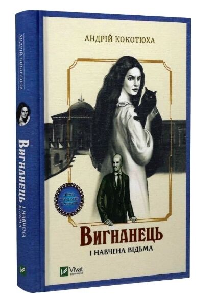 вигнанець і навчена відьма книга Ціна (цена) 212.40грн. | придбати  купити (купить) вигнанець і навчена відьма книга доставка по Украине, купить книгу, детские игрушки, компакт диски 0