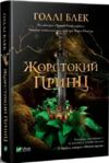 жорстокий принц Ціна (цена) 279.80грн. | придбати  купити (купить) жорстокий принц доставка по Украине, купить книгу, детские игрушки, компакт диски 0