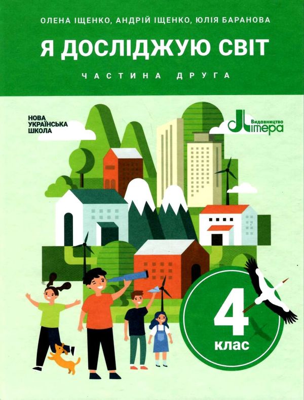 я досліджую світ 4 кл підручник частина 2 книга Ціна (цена) 269.50грн. | придбати  купити (купить) я досліджую світ 4 кл підручник частина 2 книга доставка по Украине, купить книгу, детские игрушки, компакт диски 1