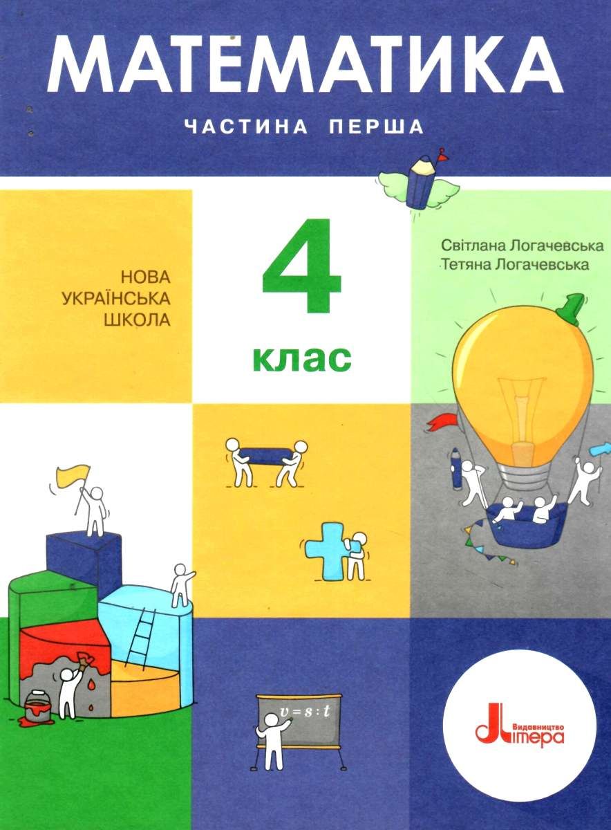 логачевська математика 4 клас підручник частина 1 книга купити ціна літера  (9789669452603)