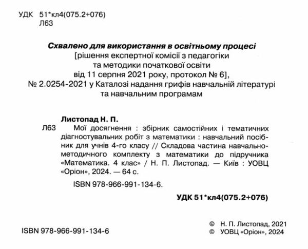 математика 4 клас мої досягнення купити Ціна (цена) 42.50грн. | придбати  купити (купить) математика 4 клас мої досягнення купити доставка по Украине, купить книгу, детские игрушки, компакт диски 1