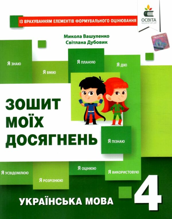 українська мова 4 клас зошит моїх досягнень Ціна (цена) 67.50грн. | придбати  купити (купить) українська мова 4 клас зошит моїх досягнень доставка по Украине, купить книгу, детские игрушки, компакт диски 0