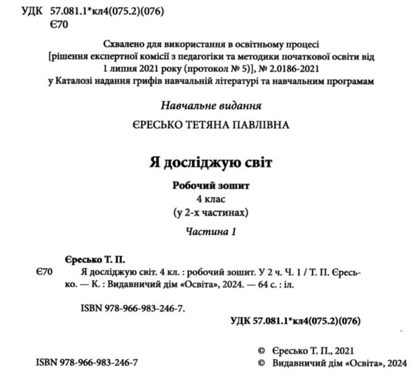 я досліджую світ 4 клас частина 1 робочий зошит   НУШ Ціна (цена) 71.25грн. | придбати  купити (купить) я досліджую світ 4 клас частина 1 робочий зошит   НУШ доставка по Украине, купить книгу, детские игрушки, компакт диски 1