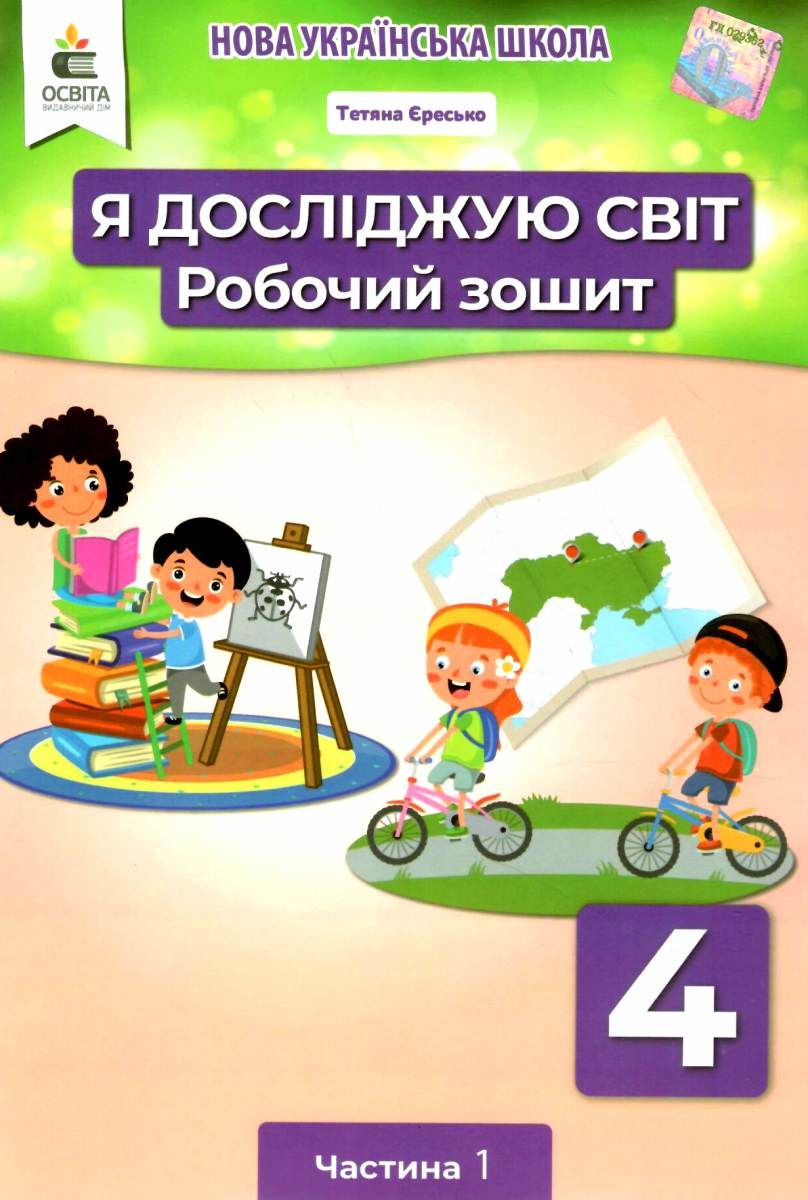 єресько я досліджую світ 4 клас частина 1 робочий зошит освіта ціна купити  (9789669832467)