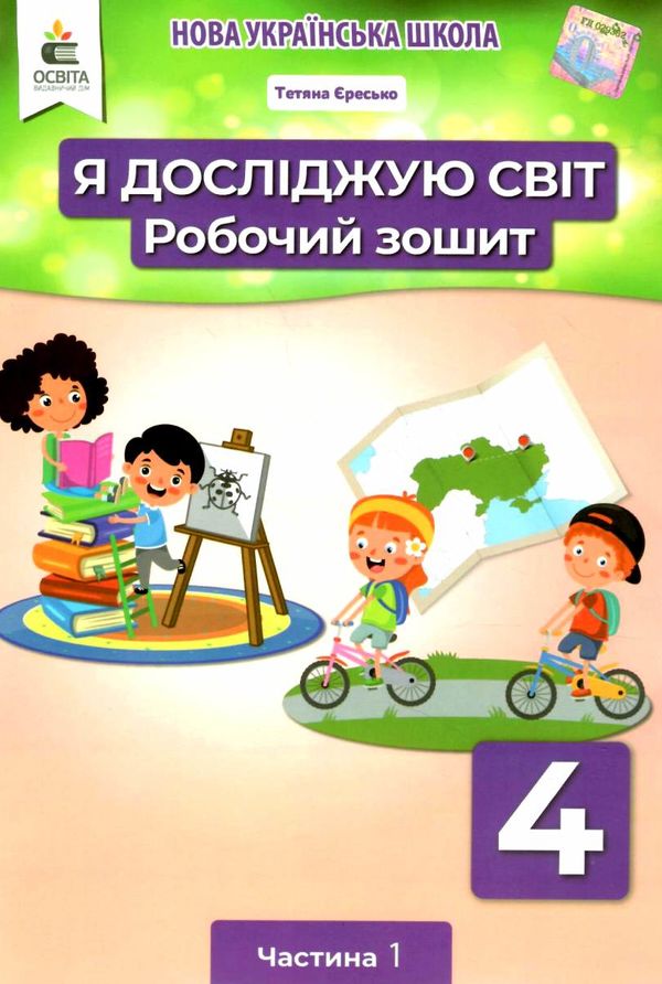 я досліджую світ 4 клас частина 1 робочий зошит   НУШ Ціна (цена) 71.25грн. | придбати  купити (купить) я досліджую світ 4 клас частина 1 робочий зошит   НУШ доставка по Украине, купить книгу, детские игрушки, компакт диски 0