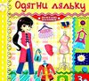 одягни ляльку яскраві наліпки лимонна книга Ціна (цена) 24.40грн. | придбати  купити (купить) одягни ляльку яскраві наліпки лимонна книга доставка по Украине, купить книгу, детские игрушки, компакт диски 0