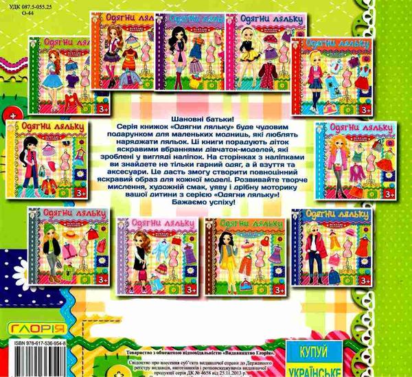 одягни ляльку яскраві наліпки салатова Ціна (цена) 24.40грн. | придбати  купити (купить) одягни ляльку яскраві наліпки салатова доставка по Украине, купить книгу, детские игрушки, компакт диски 3
