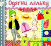 одягни ляльку яскраві наліпки срібна книга Ціна (цена) 24.40грн. | придбати  купити (купить) одягни ляльку яскраві наліпки срібна книга доставка по Украине, купить книгу, детские игрушки, компакт диски 0