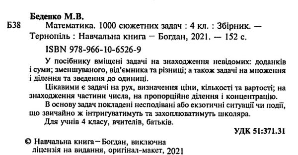 беденко математика 4 клас 100 забач збірник Ціна (цена) 47.40грн. | придбати  купити (купить) беденко математика 4 клас 100 забач збірник доставка по Украине, купить книгу, детские игрушки, компакт диски 2