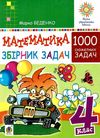 беденко математика 4 клас 100 забач збірник Ціна (цена) 47.40грн. | придбати  купити (купить) беденко математика 4 клас 100 забач збірник доставка по Украине, купить книгу, детские игрушки, компакт диски 1