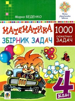 беденко математика 4 клас 100 забач збірник Ціна (цена) 47.40грн. | придбати  купити (купить) беденко математика 4 клас 100 забач збірник доставка по Украине, купить книгу, детские игрушки, компакт диски 0