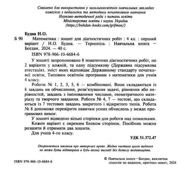 математика 4 клас діагностичні роботи Будна Ціна (цена) 51.40грн. | придбати  купити (купить) математика 4 клас діагностичні роботи Будна доставка по Украине, купить книгу, детские игрушки, компакт диски 1