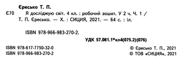 я досліджую світ 4 клас частина 1 робочий зошит до підручник гільберг Ціна (цена) 76.00грн. | придбати  купити (купить) я досліджую світ 4 клас частина 1 робочий зошит до підручник гільберг доставка по Украине, купить книгу, детские игрушки, компакт диски 2