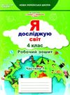 я досліджую світ 4 клас частина 1 робочий зошит до підручник гільберг Ціна (цена) 76.00грн. | придбати  купити (купить) я досліджую світ 4 клас частина 1 робочий зошит до підручник гільберг доставка по Украине, купить книгу, детские игрушки, компакт диски 0