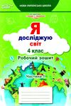 я досліджую світ 4 клас частина 1 робочий зошит до підручник гільберг Ціна (цена) 76.00грн. | придбати  купити (купить) я досліджую світ 4 клас частина 1 робочий зошит до підручник гільберг доставка по Украине, купить книгу, детские игрушки, компакт диски 1