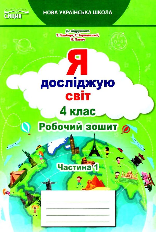 я досліджую світ 4 клас частина 1 робочий зошит до підручник гільберг Ціна (цена) 76.00грн. | придбати  купити (купить) я досліджую світ 4 клас частина 1 робочий зошит до підручник гільберг доставка по Украине, купить книгу, детские игрушки, компакт диски 1