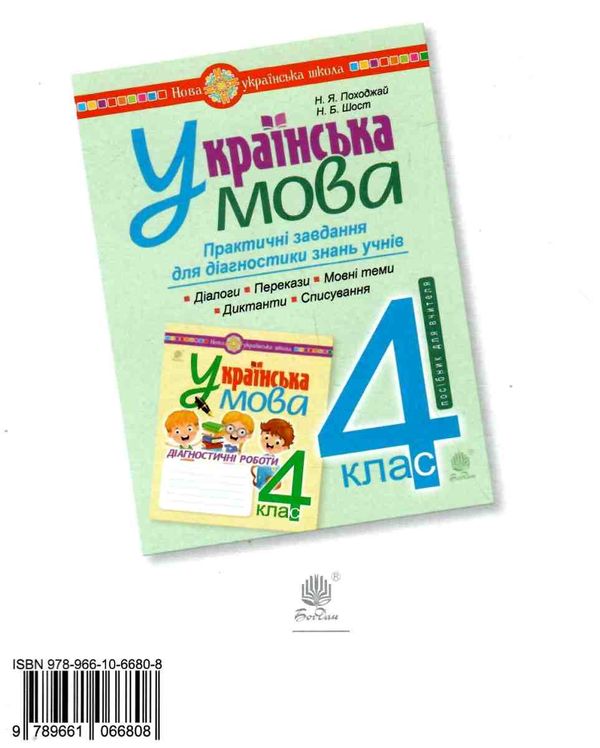 українська мова 4 клас діагностичні роботи Ціна (цена) 39.50грн. | придбати  купити (купить) українська мова 4 клас діагностичні роботи доставка по Украине, купить книгу, детские игрушки, компакт диски 5