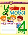 українська мова 4 клас діагностичні роботи Ціна (цена) 39.50грн. | придбати  купити (купить) українська мова 4 клас діагностичні роботи доставка по Украине, купить книгу, детские игрушки, компакт диски 1