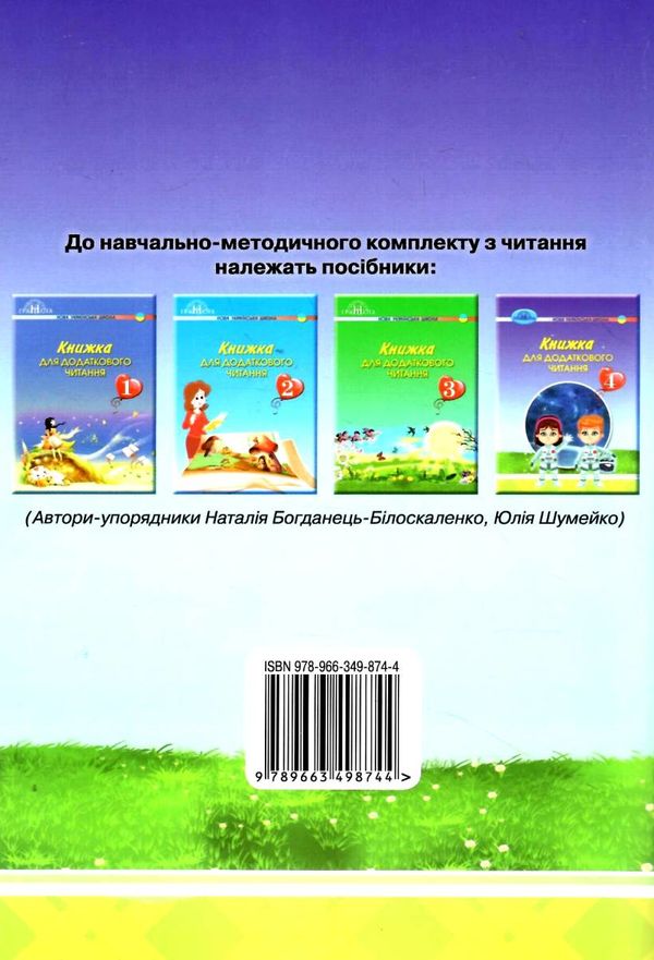 книжка для додаткового читання 4 клас Ціна (цена) 83.88грн. | придбати  купити (купить) книжка для додаткового читання 4 клас доставка по Украине, купить книгу, детские игрушки, компакт диски 7