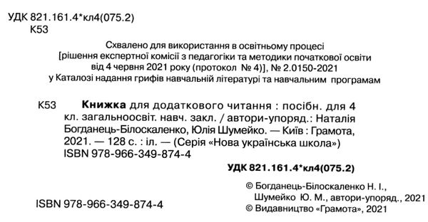 книжка для додаткового читання 4 клас Ціна (цена) 83.88грн. | придбати  купити (купить) книжка для додаткового читання 4 клас доставка по Украине, купить книгу, детские игрушки, компакт диски 2