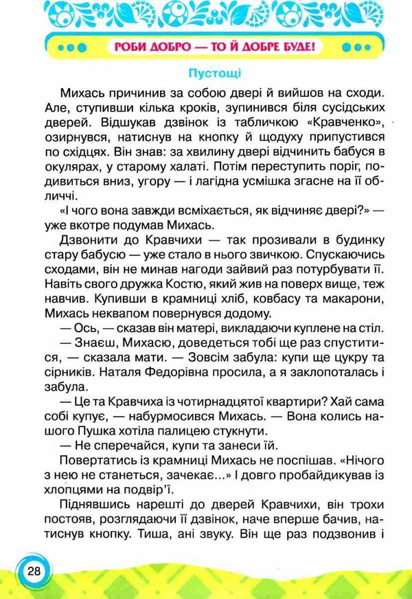 книжка для додаткового читання 4 клас Ціна (цена) 83.88грн. | придбати  купити (купить) книжка для додаткового читання 4 клас доставка по Украине, купить книгу, детские игрушки, компакт диски 5