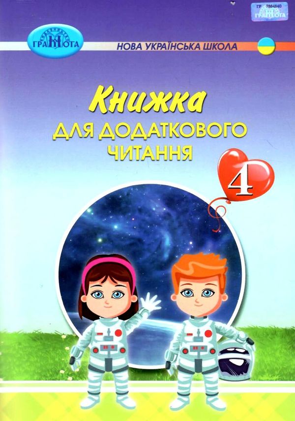 книжка для додаткового читання 4 клас Ціна (цена) 83.88грн. | придбати  купити (купить) книжка для додаткового читання 4 клас доставка по Украине, купить книгу, детские игрушки, компакт диски 1