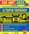 зно 2025 історія україни пам'ятки архітектури та образотворчого мистецтва персоналії дати НМТ Ціна (цена) 88.00грн. | придбати  купити (купить) зно 2025 історія україни пам'ятки архітектури та образотворчого мистецтва персоналії дати НМТ доставка по Украине, купить книгу, детские игрушки, компакт диски 0