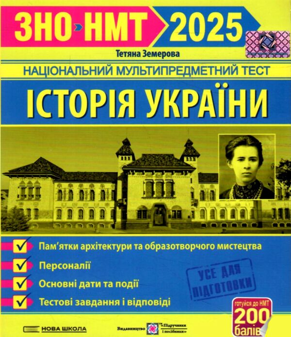 зно 2025 історія україни пам'ятки архітектури та образотворчого мистецтва персоналії дати НМТ Ціна (цена) 88.00грн. | придбати  купити (купить) зно 2025 історія україни пам'ятки архітектури та образотворчого мистецтва персоналії дати НМТ доставка по Украине, купить книгу, детские игрушки, компакт диски 0