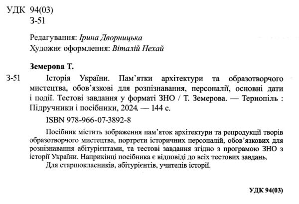 зно 2025 історія україни пам'ятки архітектури та образотворчого мистецтва персоналії дати НМТ Ціна (цена) 88.00грн. | придбати  купити (купить) зно 2025 історія україни пам'ятки архітектури та образотворчого мистецтва персоналії дати НМТ доставка по Украине, купить книгу, детские игрушки, компакт диски 1