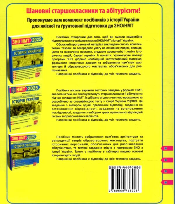 зно 2025 історія україни пам'ятки архітектури та образотворчого мистецтва персоналії дати НМТ Ціна (цена) 88.00грн. | придбати  купити (купить) зно 2025 історія україни пам'ятки архітектури та образотворчого мистецтва персоналії дати НМТ доставка по Украине, купить книгу, детские игрушки, компакт диски 9