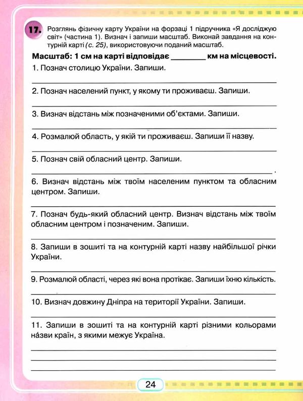 я досліджую світ 4 клас робочий зошит частина 1 Ціна (цена) 64.80грн. | придбати  купити (купить) я досліджую світ 4 клас робочий зошит частина 1 доставка по Украине, купить книгу, детские игрушки, компакт диски 4