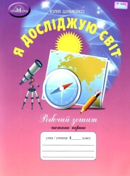 я досліджую світ 4 клас робочий зошит частина 1 Ціна (цена) 64.80грн. | придбати  купити (купить) я досліджую світ 4 клас робочий зошит частина 1 доставка по Украине, купить книгу, детские игрушки, компакт диски 0