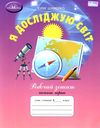 я досліджую світ 4 клас робочий зошит частина 1 Ціна (цена) 64.80грн. | придбати  купити (купить) я досліджую світ 4 клас робочий зошит частина 1 доставка по Украине, купить книгу, детские игрушки, компакт диски 1