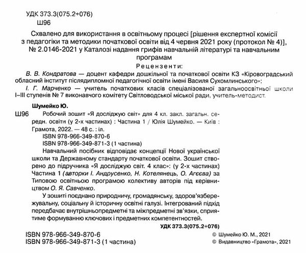 я досліджую світ 4 клас робочий зошит частина 1 Ціна (цена) 64.80грн. | придбати  купити (купить) я досліджую світ 4 клас робочий зошит частина 1 доставка по Украине, купить книгу, детские игрушки, компакт диски 2