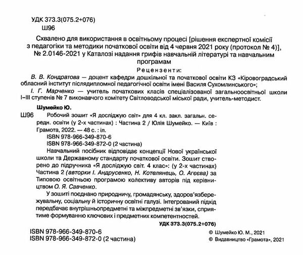 я досліджую світ 4 клас робочий зошит частина 2 Ціна (цена) 62.91грн. | придбати  купити (купить) я досліджую світ 4 клас робочий зошит частина 2 доставка по Украине, купить книгу, детские игрушки, компакт диски 2