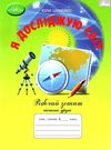 я досліджую світ 4 клас робочий зошит частина 2 Ціна (цена) 62.91грн. | придбати  купити (купить) я досліджую світ 4 клас робочий зошит частина 2 доставка по Украине, купить книгу, детские игрушки, компакт диски 0