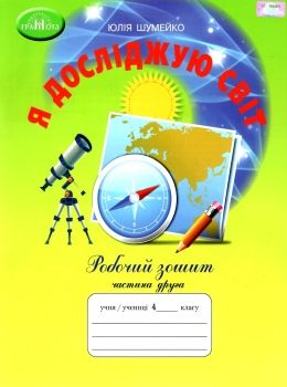 я досліджую світ 4 клас робочий зошит частина 2 Ціна (цена) 62.91грн. | придбати  купити (купить) я досліджую світ 4 клас робочий зошит частина 2 доставка по Украине, купить книгу, детские игрушки, компакт диски 0