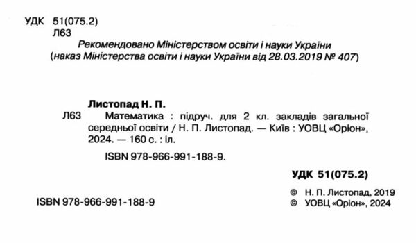 математика 2 клас підручник ТВЕРДА Листопад Ціна (цена) 292.00грн. | придбати  купити (купить) математика 2 клас підручник ТВЕРДА Листопад доставка по Украине, купить книгу, детские игрушки, компакт диски 1